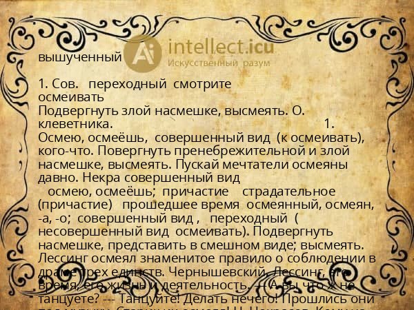 вышученный