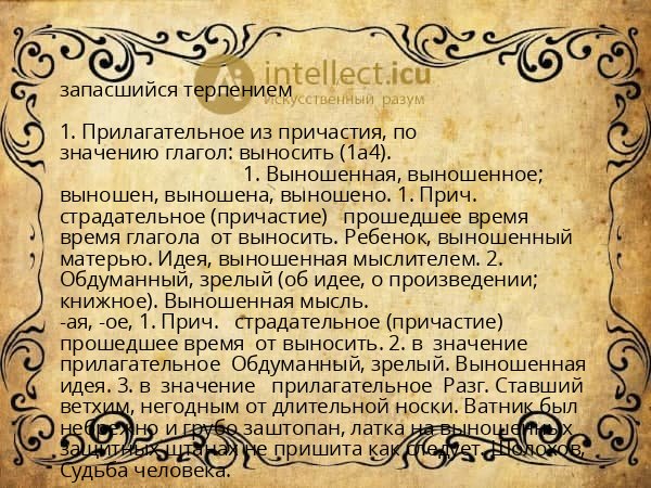 запасшийся терпением