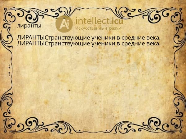 лиранты
