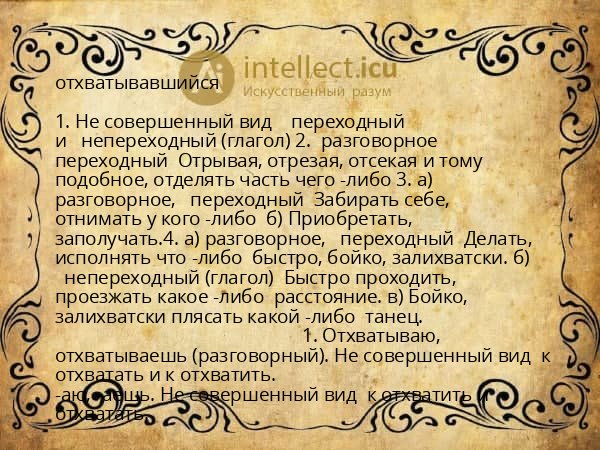 отхватывавшийся