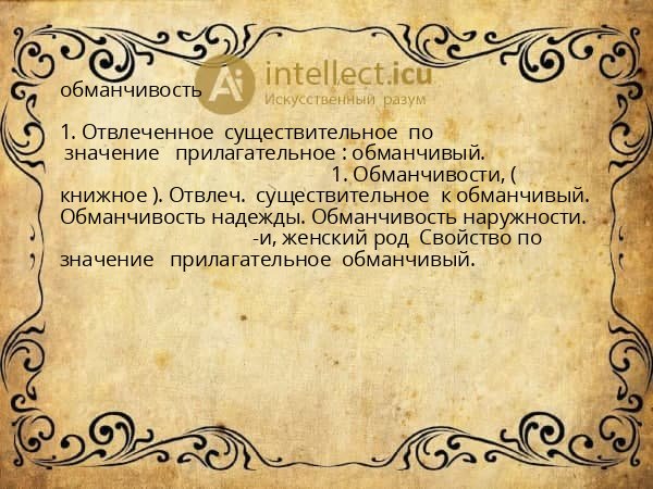 обманчивость