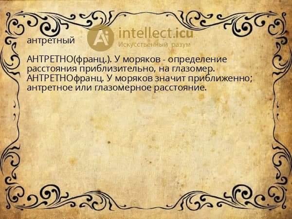 антретный