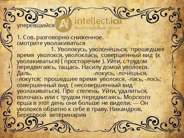 уперевшийся