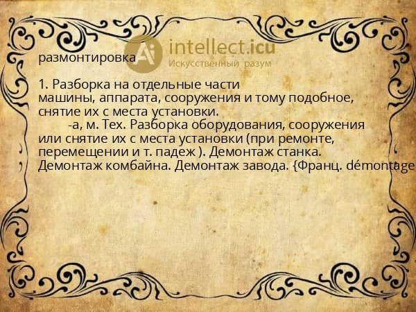 размонтировка