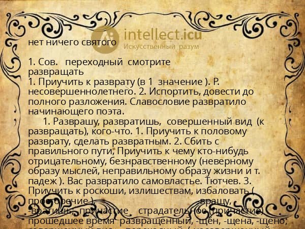 нет ничего святого
