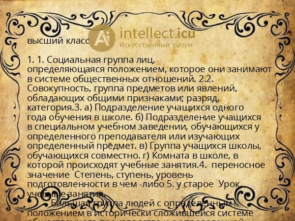 высший класс