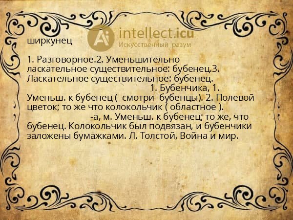 ширкунец
