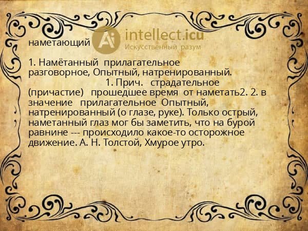 наметающий