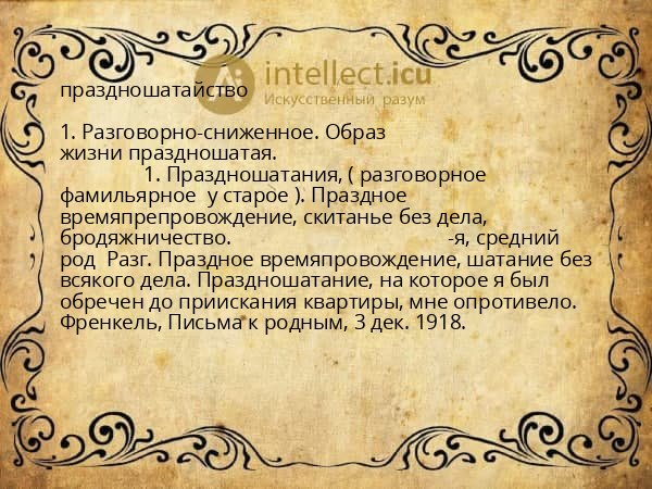 праздношатайство