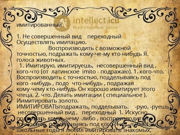 имитированный