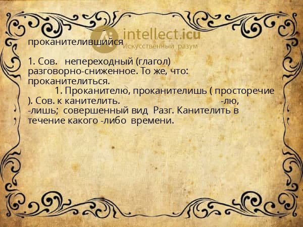 проканителившийся