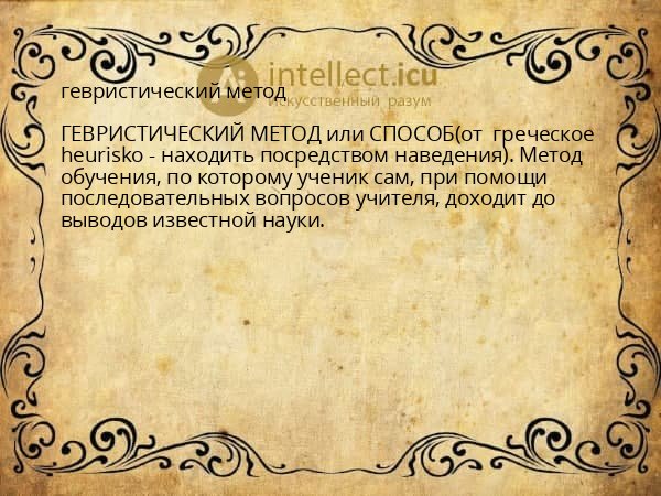гевристический метод