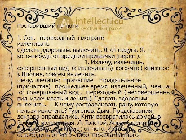 поставивший на ноги