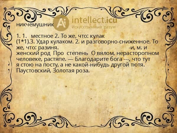 никчемушник