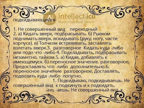 подкидывающийся