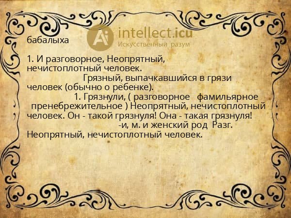 бабалыха