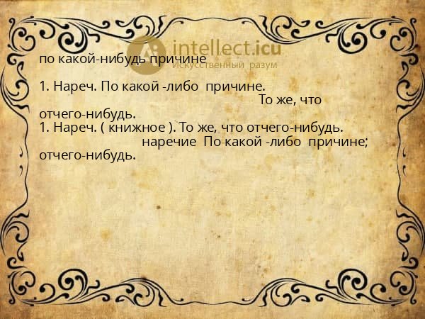 по какой-нибудь причине
