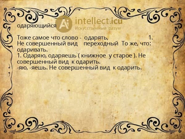 одаряющийся