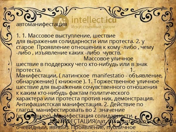 автоманифестация