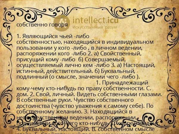 собственно говоря
