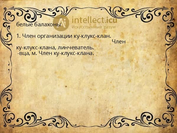 белые балахоны