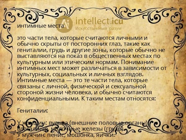 интимные места