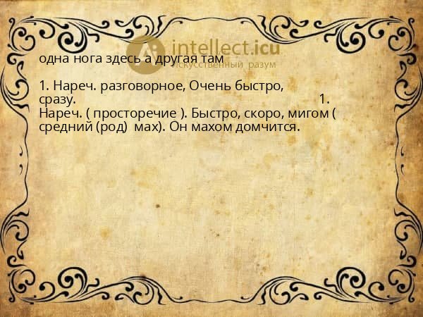 одна нога здесь а другая там