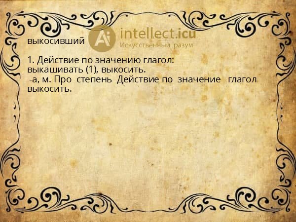 выкосивший