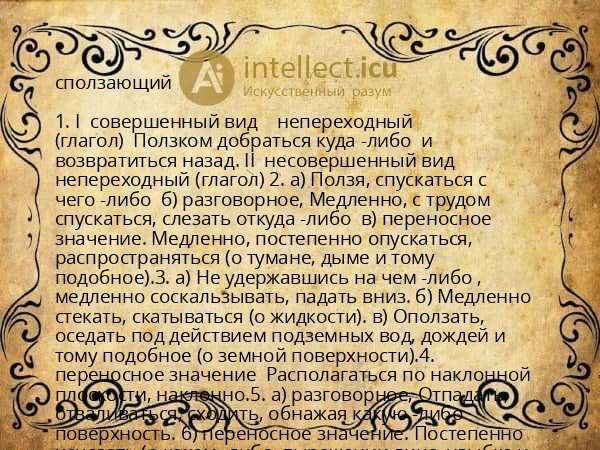 сползающий