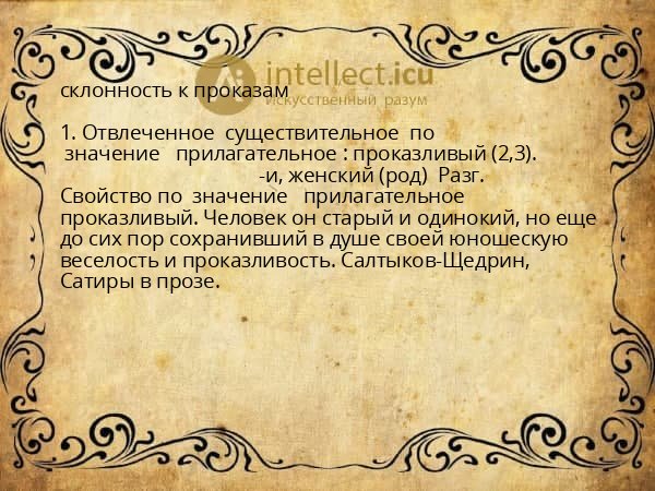 склонность к проказам