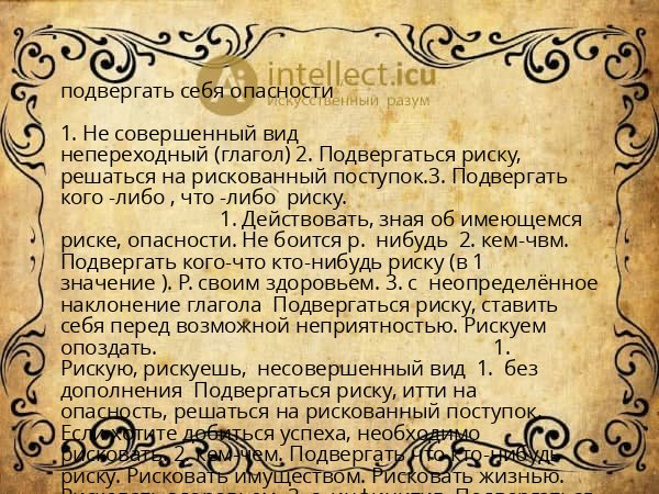 подвергать себя опасности