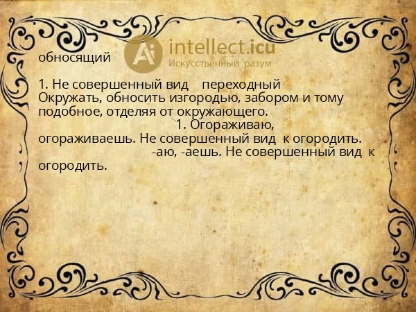обносящий