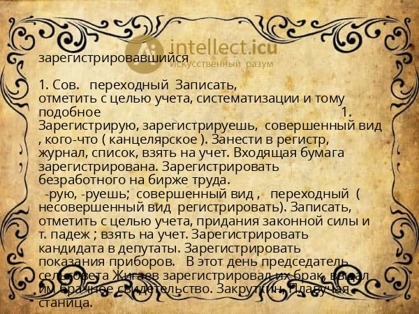 зарегистрировавшийся