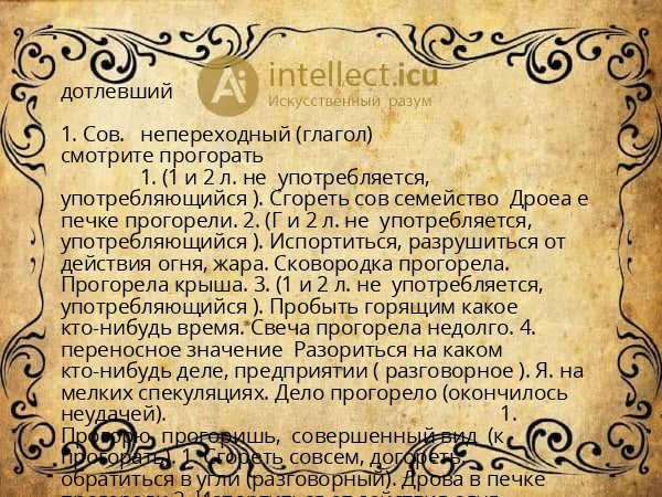 дотлевший