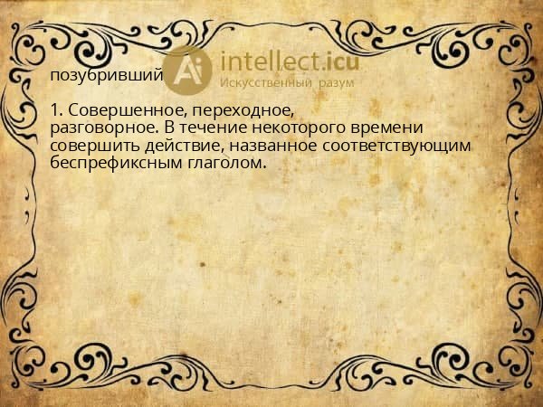 позубривший