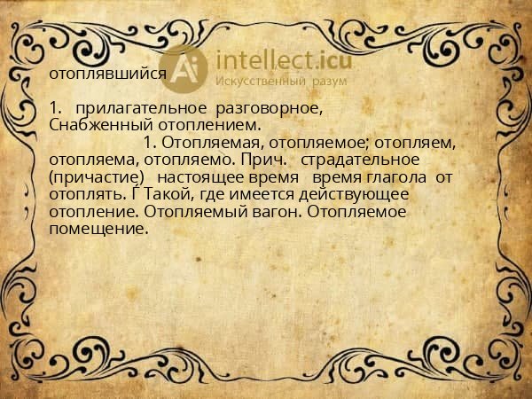 отоплявшийся