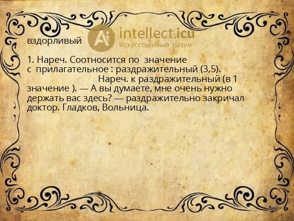 вздорливый
