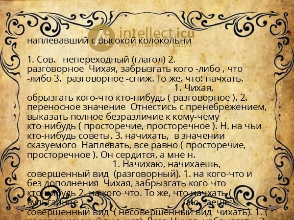 наплевавший с высокой колокольни