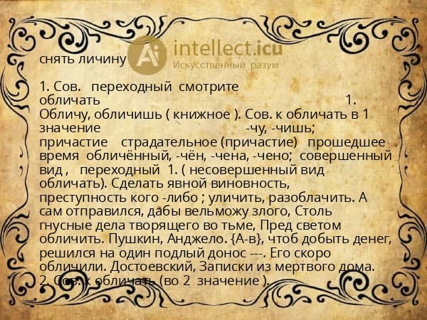 снять личину