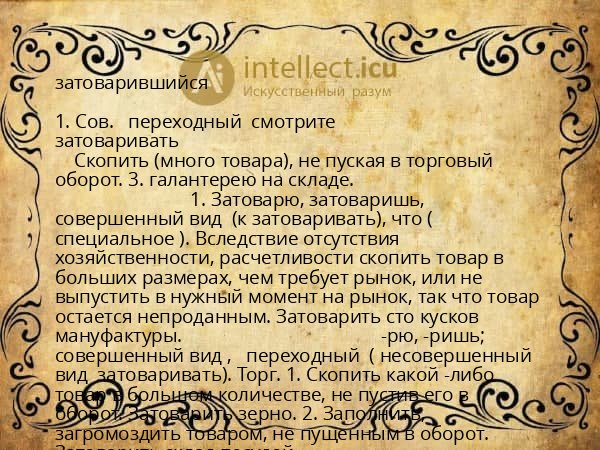затоварившийся