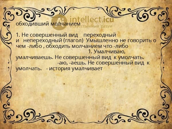 обходивший молчанием