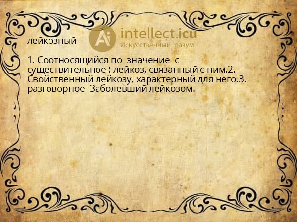 лейкозный