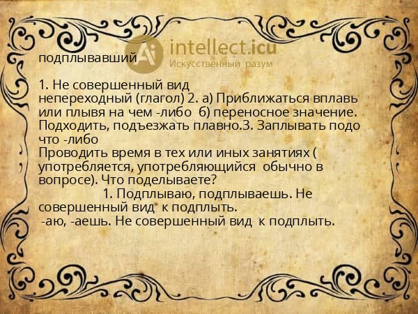 подплывавший