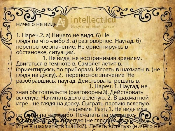 ничего не видя