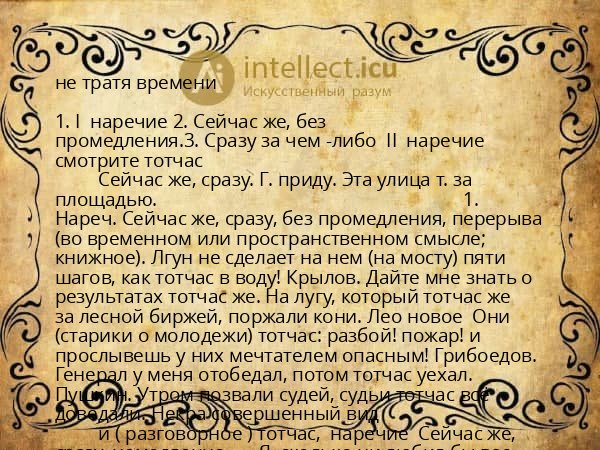 не тратя времени