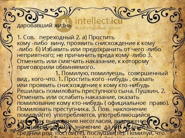 даровавший жизнь