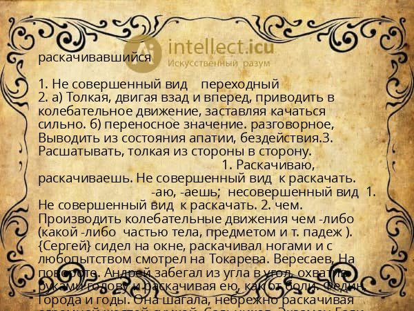 раскачивавшийся