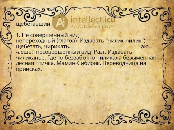 щебетавший