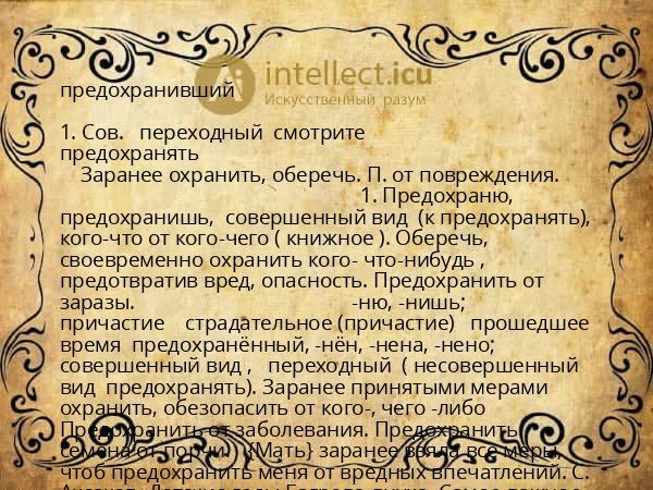 предохранивший