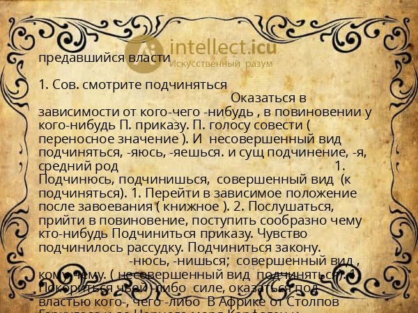 предавшийся власти